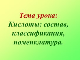 Презентация "Кислоты: состав, классификация, номенклатура" 8 класс