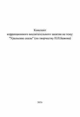 Обложка для материала Коррекционное занятие "Уральские сказы"