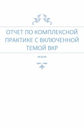 Обложка для материала Отчет по комплексной практике 44.03.05 с включенной темой ВКР