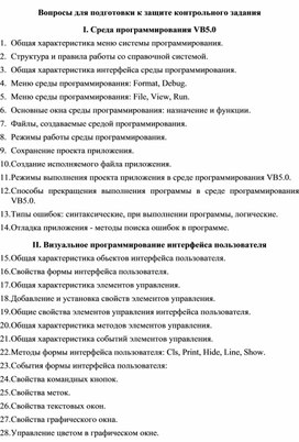 Обложка для материала Вопросы для подготовки к защите контрольного задания