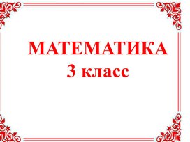 Обложка для материала презентация по теме "Решение задач с понятиями «масса» и «количество» для 3 класса УМК  "Школа России""
