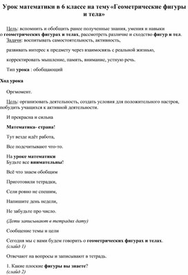 Обложка для материала Урок математики в 6 классе на тему «Геометрические фигуры и тела»