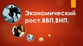 Презентация по обществознанию "Экономический рост"