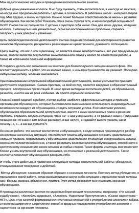 МО выступление, доклад на тему: "Мои педагогические находки в проведении воспитательного занятия"