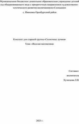 Обложка для материала Конспект для старшей группы «Солнечные лучики» Тема: «Веселая математика»