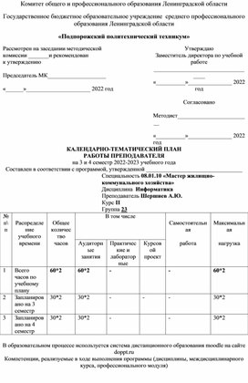 КТП Информатика 08.01.10 «Мастер жилищно-коммунального хозяйства»