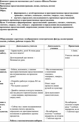 Конспект урока по математике на тему: "Раньше.Позже.Сначала."