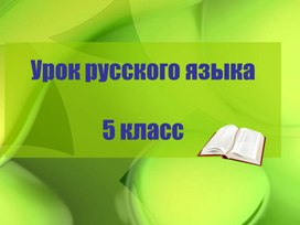 Обложка для материала Морфемика. Морфема. 5 класс