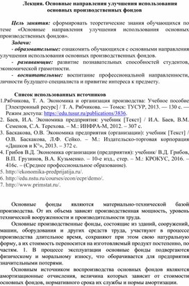 Обложка для материала Лекция. Основные направления улучшения использования основных производственных фондов