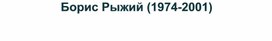 К юбилею поэта Бориса Рыжего (для уроков литературы и внеклассной работы)