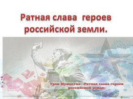 Внеурочная деятельность "Ратная слава земли русской" (1-2 класс)