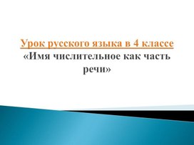 Урок русского языка в 4 классе «Имя числительное как часть речи»