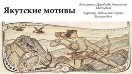 Обложка для материала Дипломная работа. Малая пластика. "Якутские мотивы"(видеопрезентация). Автор А.Деревцова.