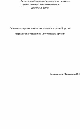 Обложка для материала Опытно-экспериментальная деятельность в средней группе «Приключение Пузырика , потерявшего друзей»