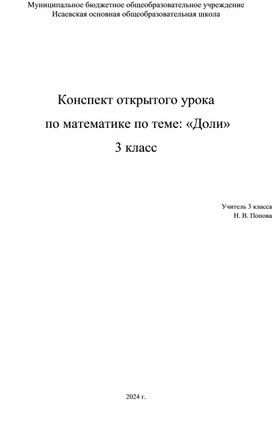 Конспект открытого урока  по математике по теме: «Доли»