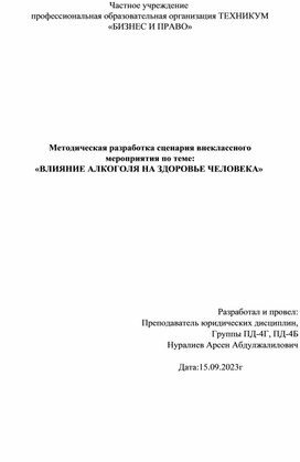 «ВЛИЯНИЕ АЛКОГОЛЯ НА ЗДОРОВЬЕ ЧЕЛОВЕКА»