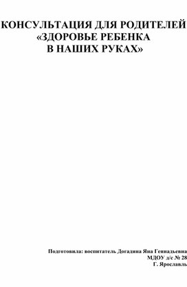 КОНСУЛЬТАЦИЯ ДЛЯ РОДИТЕЛЕЙ  «ЗДОРОВЬЕ РЕБЕНКА  В НАШИХ РУКАХ»