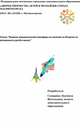Обложка для материала Статья: “Влияние эмоциональной атмосферы на занятиях по 3D-ручке на успеваемость детей в школе”