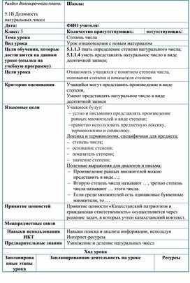 Обложка для материала 1_1_Математика_5класс_Степень числа_Поурочный план_1