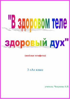 Спортивные эстафеты "В здоровом теле - здоровый дух"