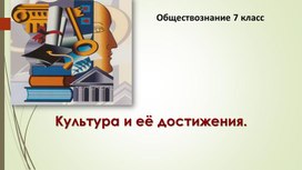 Обложка для материала "Духовная культура общества" Презентация по обществознанию 8 класс