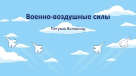 Презентация проекта ВВС. РФ