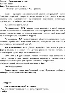 Методическая разработка урока литературного чтения в 4 классе "Черты народной сказки в "Сказке о царе Салтане..." А.С. Пушкина