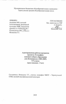Обложка для материала Адаптированная рабочая программа 5-9 класс