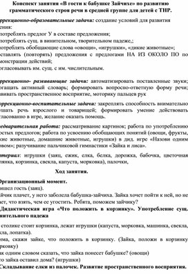 Обложка для материала Конспект занятия по развитию грамматического строя речи "В гости к бабушке Зайчихе"