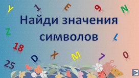 Обложка для материала Найди значения символов