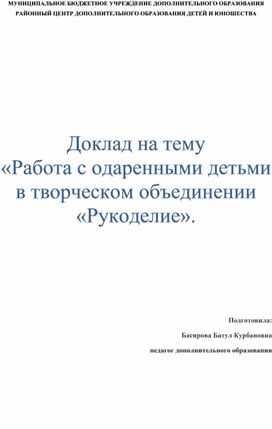 Обложка для материала Доклад на тему                                   «Работа с одаренными детьми в творческом объединении «Рукоделие».