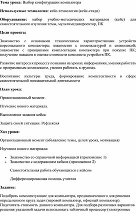 Обложка для материала Тема урока: Выбор конфигурации компьютера