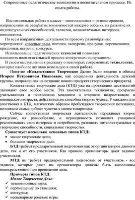 Современные педагогические технологии в воспитательном процессе. Из опыта работы.