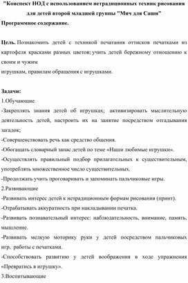 Конспект НОД  с использованием нетрадиционных техник рисования для детей второй младшей группы "Мяч для Саши"