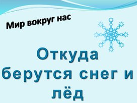Обложка для материала Откуда берутся снег и лёд?
