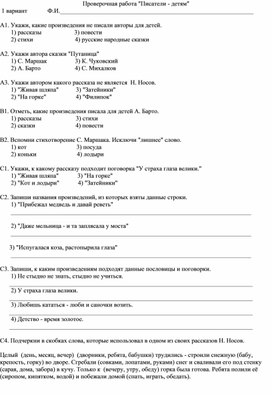 Обложка для материала Проверочная работа по литературному чтению "Писатели - детям"