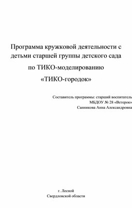 ОД  по ТИКО-моделированию "ТИКО городок" старший дошкольный возраст