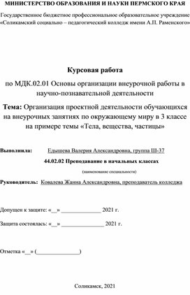 Курсовая работа Тема: Организация проектной деятельности обучающихся на внеурочных занятиях по окружающему миру в 3 классе на примере темы «Тела, вещества, частицы»