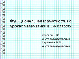 Формирование функциональной грамотности  на уроках математики в 5-6 классах