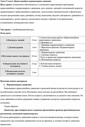 Урок в 7 классе "Прямолинейное неравномерное движение"