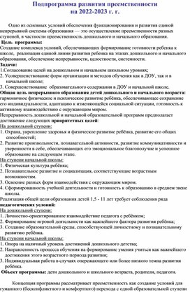 Подпрограмма развития преемственности  на 2022-2023 г. г.