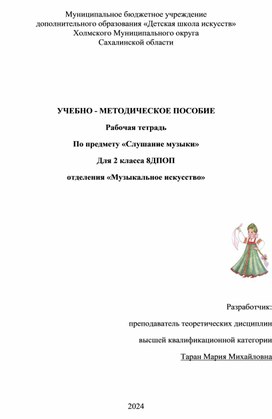 Обложка для материала УЧЕБНО - МЕТОДИЧЕСКОЕ ПОСОБИЕ Рабочая тетрадь по предмету «Слушание музыки» для 2 класса 8-летней ДПОП «Музыкального отделения»