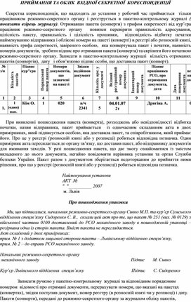 Обложка для материала ПРИЙМАННЯ ТА ОБЛІК  ВХІДНОЇ СЕКРЕТНОЇ  КОРЕСПОНДЕНЦІЇ