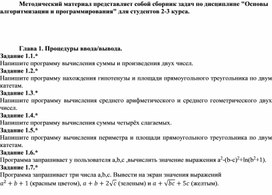 Обложка для материала Методический материал представляет собой сборник задач по дисциплине "Основы алгоритмизации и программирования" для студентов 2-3 курса.     Глава 1. Процедуры ввода/вывода.