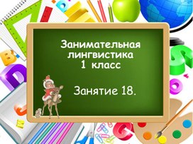 Занимательная лингвистика, занятие 18