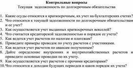 Обложка для материала Контрольные вопросы  Текущая  задолженность по долгосрочным обязательства