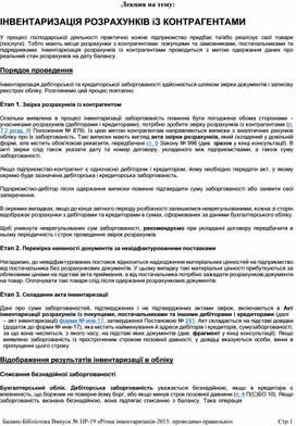 Обложка для материала Лекция на тему:  ІНВЕНТАРИЗАЦІЯ РОЗРАХУНКІВ іЗ КОНТРАГЕНТАМИ