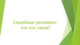 Семейные реликвии- что это такое,