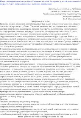 План самообразования по теме «Развитие мелкой моторики у детей дошкольного возраста через нетрадиционные техники рисования»