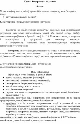 Конспект урока по информатике на белорусском языке "Інфармацыя і дадзеныя" (6 класс)